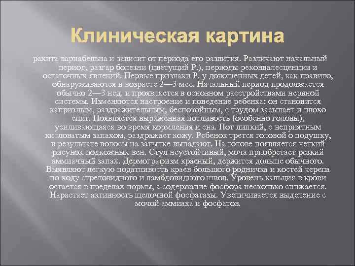 Клиническая картина рахита вариабельна и зависит от периода его развития. Различают начальный период, разгар