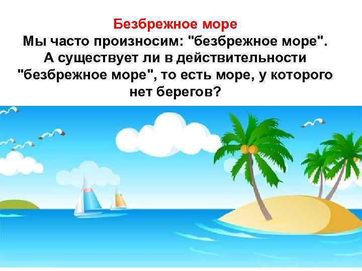 Безбрежное море Мы часто произносим: 