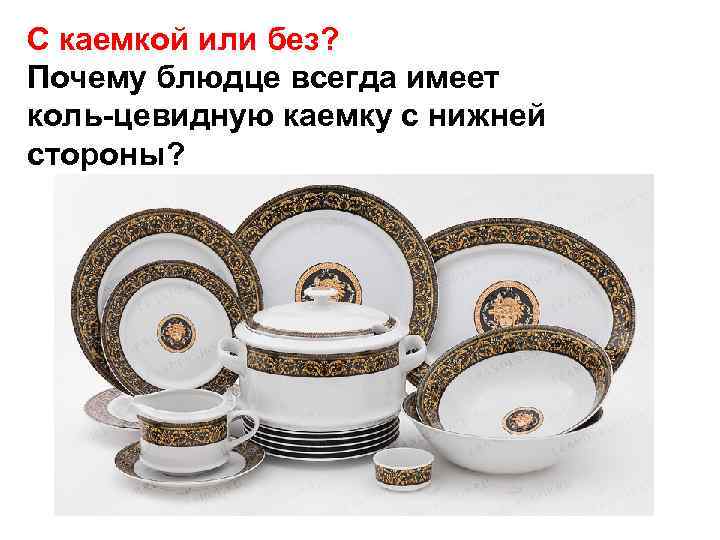 С каемкой или без? Почему блюдце всегда имеет коль цевидную каемку с нижней стороны?
