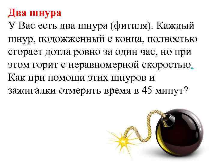 Два шнура У Вас есть два шнура (фитиля). Каждый шнур, подожженный с конца, полностью
