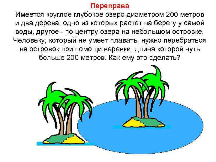 Переправа Имеется круглое глубокое озеро диаметром 200 метров и два дерева, одно из которых