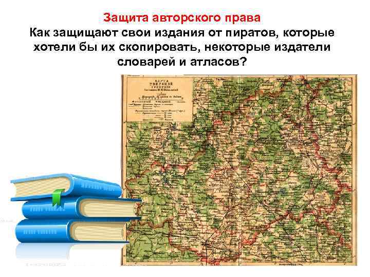 Защита авторского права Как защищают свои издания от пиратов, которые хотели бы их скопировать,