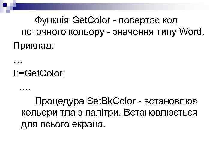 Функція Get. Color - повертає код поточного кольору - значення типу Word. Приклад: …