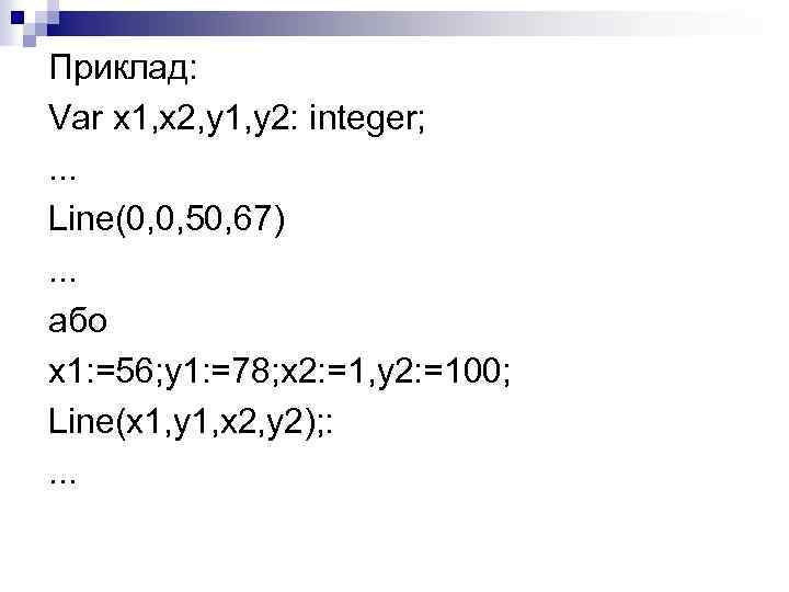 Приклад: Var x 1, x 2, y 1, y 2: integer; . . .