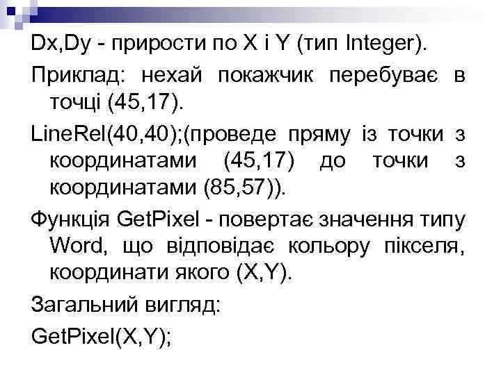 Dx, Dy - прирости по Х і Y (тип Integer). Приклад: нехай покажчик перебуває