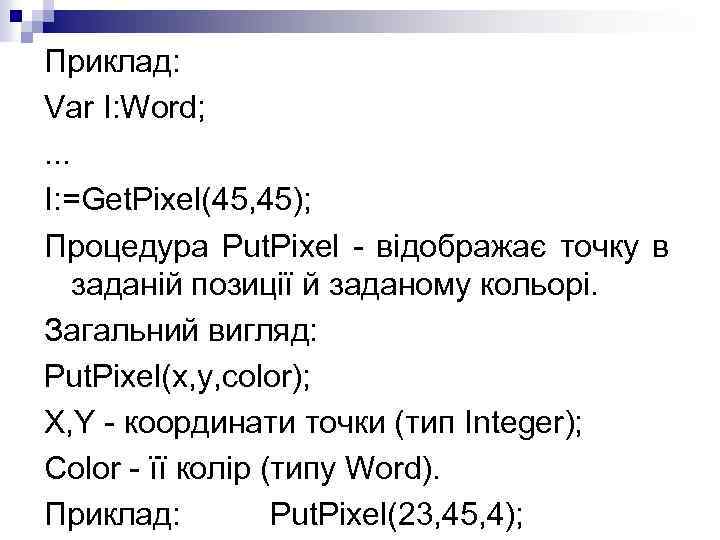 Приклад: Var I: Word; . . . I: =Get. Pixel(45, 45); Процедура Put. Pixel