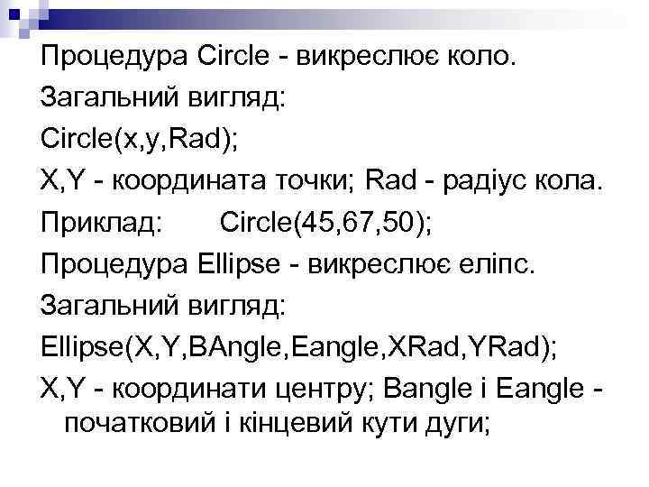 Процедура Circle - викреслює коло. Загальний вигляд: Circle(x, y, Rad); X, Y - координата