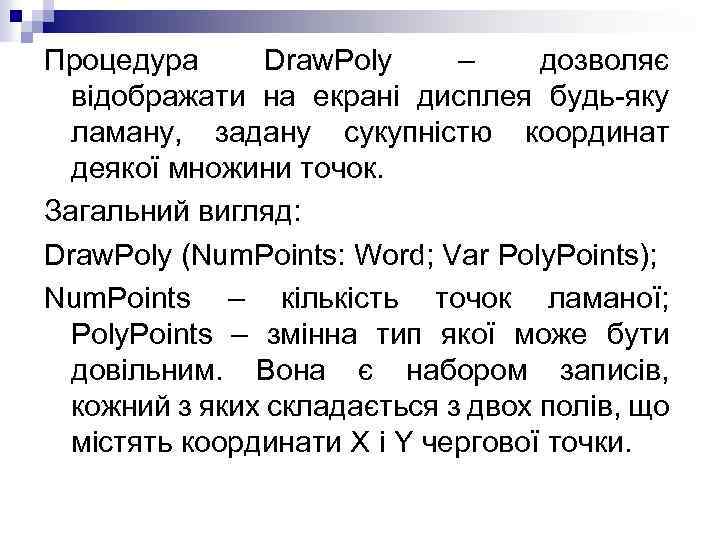 Процедура Draw. Poly – дозволяє відображати на екрані дисплея будь-яку ламану, задану сукупністю координат