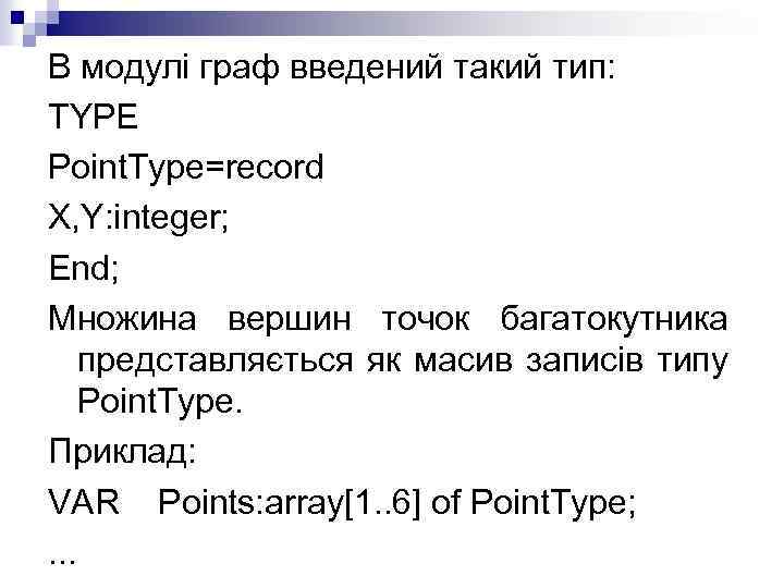 В модулі граф введений такий тип: TYPE Point. Type=record X, Y: integer; End; Множина