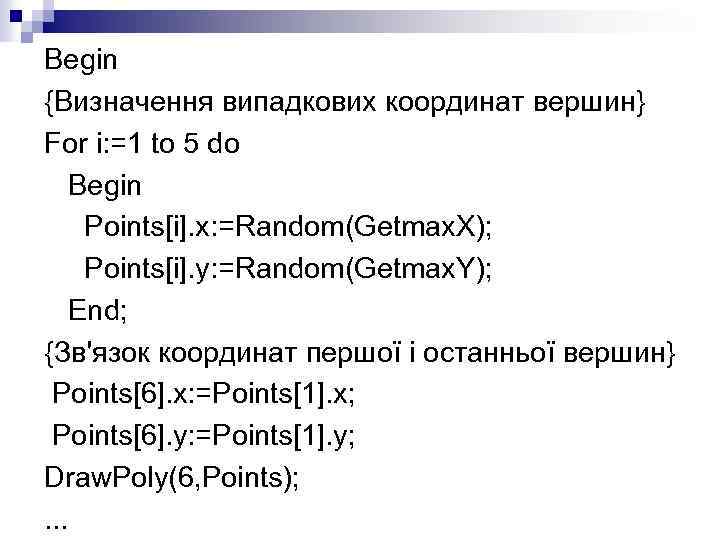 Begin {Визначення випадкових координат вершин} For i: =1 to 5 do Begin Points[i]. x: