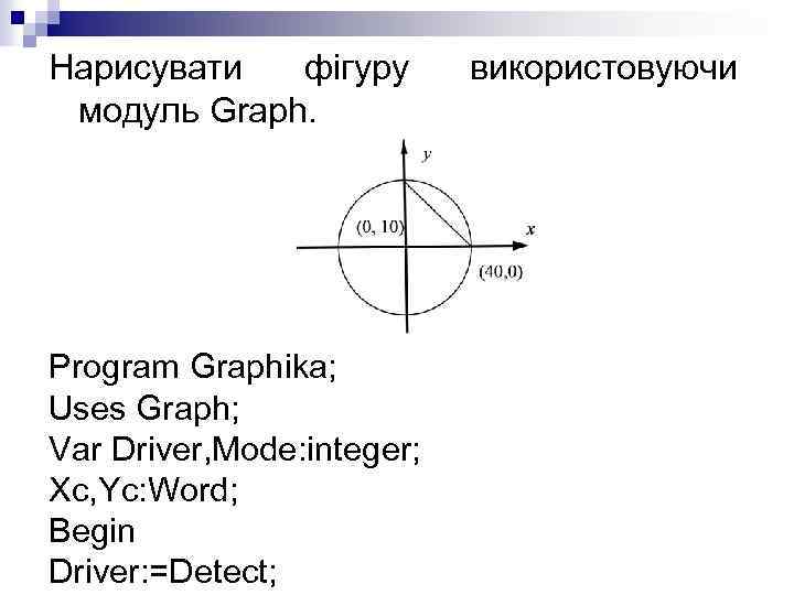 Нарисувати фігуру модуль Graph. Program Graphika; Uses Graph; Var Driver, Mode: integer; Xc, Yc: