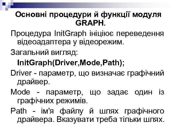 Основні процедури й функції модуля GRAPH. Процедура Init. Graph ініціює переведення відеоадаптера у відеорежим.