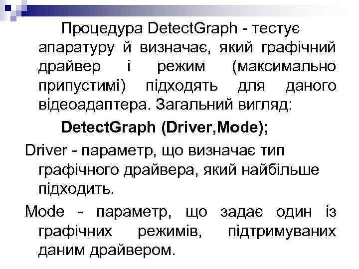 Процедура Detect. Graph - тестує апаратуру й визначає, який графічний драйвер і режим (максимально