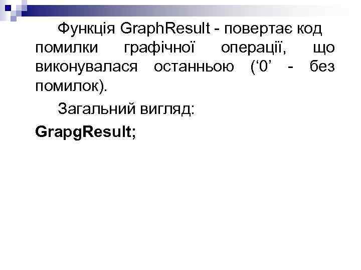 Функція Graph. Result - повертає код помилки графічної операції, що виконувалася останньою (‘ 0’