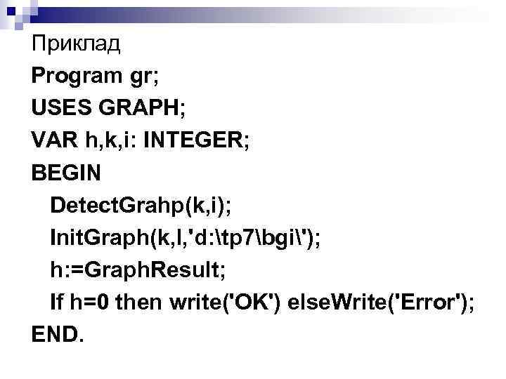 Приклад Program gr; USES GRAPH; VAR h, k, i: INTEGER; BEGIN Detect. Grahp(k, i);