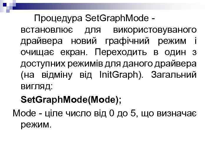 Процедура Set. Graph. Mode - встановлює для використовуваного драйвера новий графічний режим і очищає