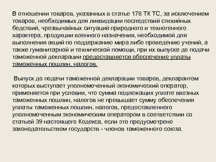  В отношении товаров, указанных в статье 178 ТК ТС, за исключением товаров, необходимых