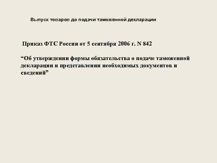  Выпуск товаров до подачи таможенной декларации Приказ ФТС России от 5 сентября 2006