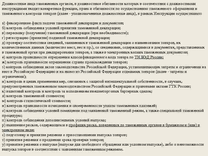 Должностные лица таможенных органов, в должностные обязанности которых в соответствии с должностными инструкциями входят