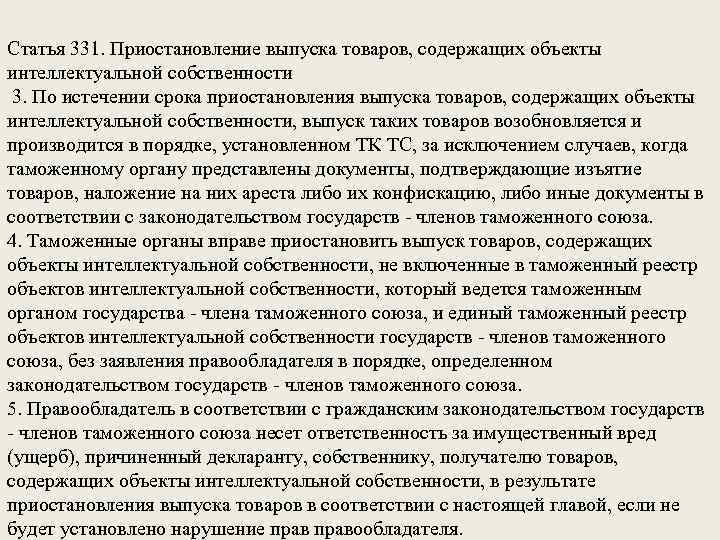  Статья 331. Приостановление выпуска товаров, содержащих объекты интеллектуальной собственности 3. По истечении срока