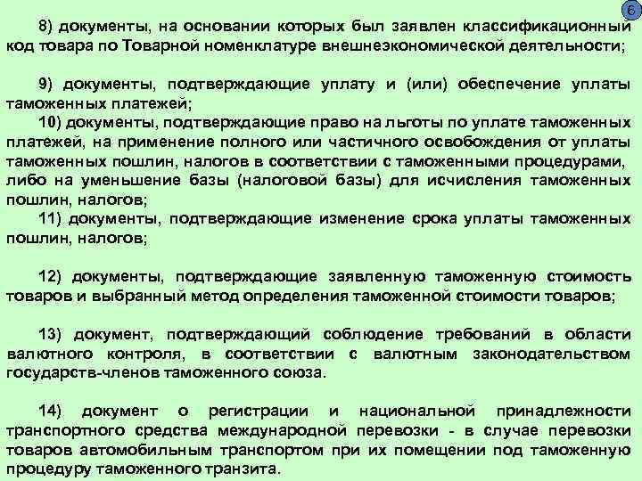  6 8) документы, на основании которых был заявлен классификационный код товара по Товарной