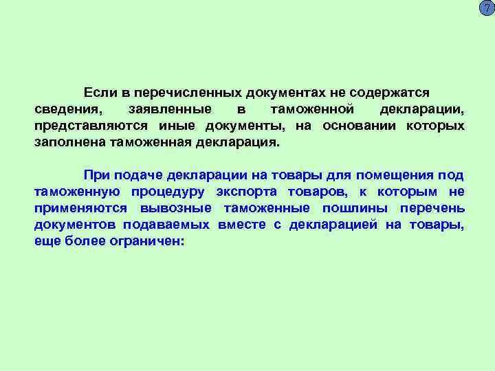7 Если в перечисленных документах не содержатся сведения, заявленные в таможенной декларации, представляются иные