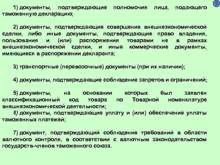  1) документы, подтверждающие полномочия лица, подающего таможенную декларацию; 2) документы, подтверждающие совершение внешнеэкономической
