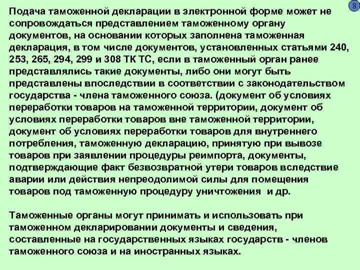 8 Подача таможенной декларации в электронной форме может не сопровождаться представлением таможенному органу документов,