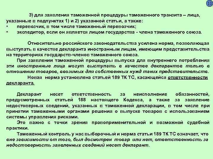 11 3) для заявления таможенной процедуры таможенного транзита – лица, указанные в подпунктах 1)