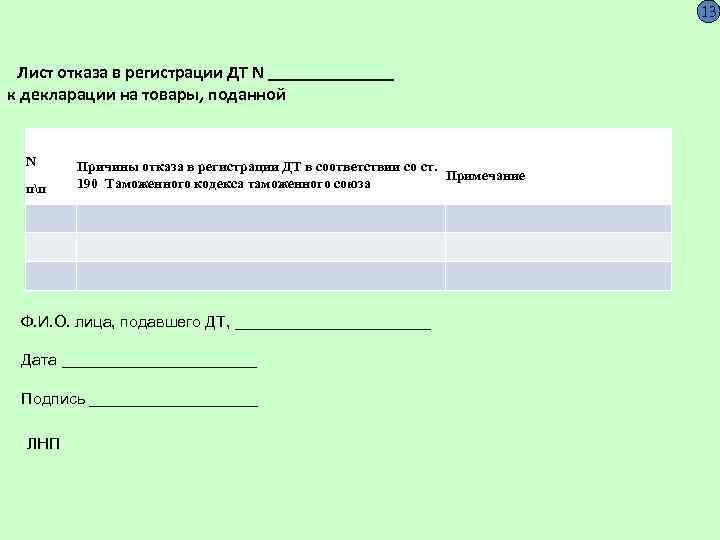 13 Лист отказа в регистрации ДТ N _______ к декларации на товары, поданной N