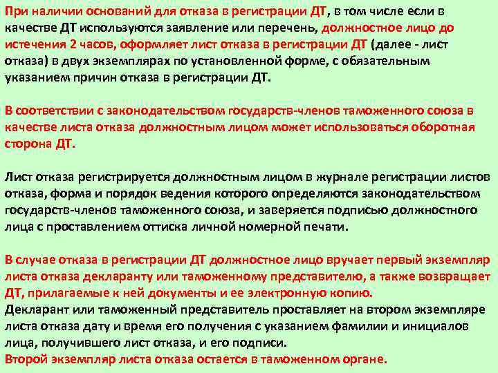 При наличии оснований для отказа в регистрации ДТ, в том числе если в качестве