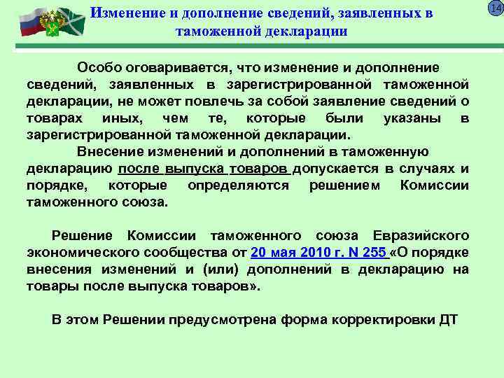 Изменение и дополнение сведений, заявленных в таможенной декларации Особо оговаривается, что изменение и дополнение