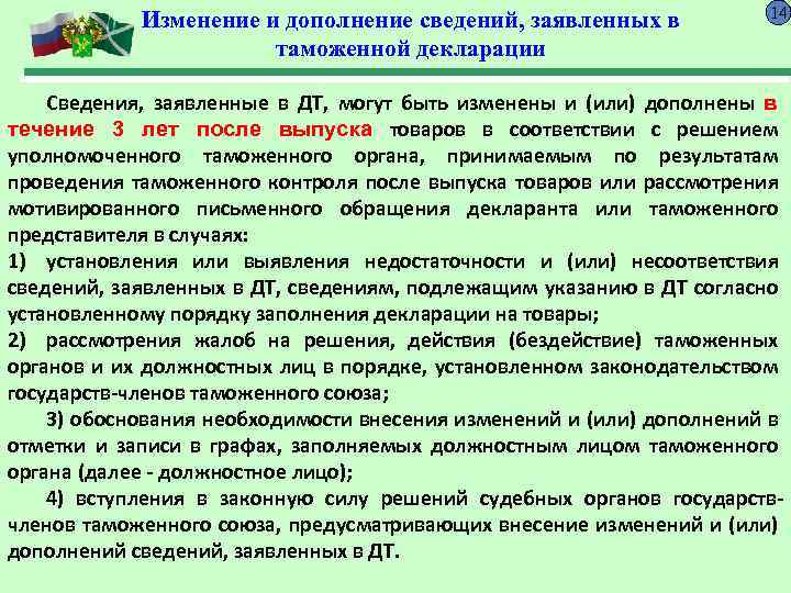 Изменение и дополнение сведений, заявленных в таможенной декларации 14 Сведения, заявленные в ДТ, могут