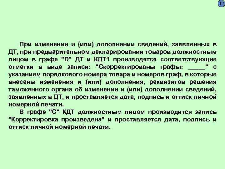 17 При изменении и (или) дополнении сведений, заявленных в ДТ, при предварительном декларировании товаров