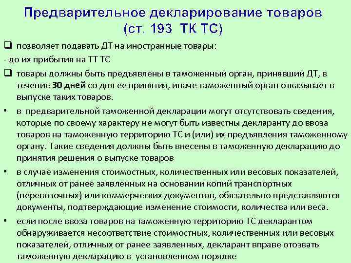 Предварительное декларирование товаров (ст. 193 ТК ТС) q позволяет подавать ДТ на иностранные товары: