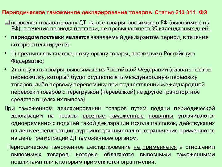 Периодическое таможенное декларирование товаров. Статья 213 311 - ФЗ q позволяет подавать одну ДТ