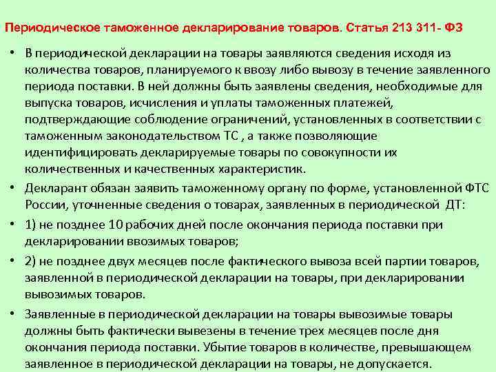 Периодическое таможенное декларирование товаров. Статья 213 311 - ФЗ • В периодической декларации на