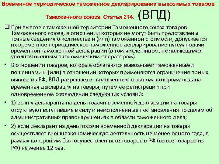 Временное периодическое таможенное декларирование вывозимых товаров Таможенного союза. Статья 214. (ВПД) q При вывозе