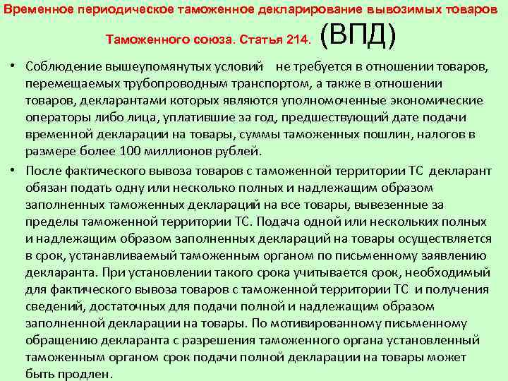 Временное периодическое таможенное декларирование вывозимых товаров Таможенного союза. Статья 214. (ВПД) • Соблюдение вышеупомянутых