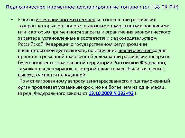 Периодическое временное декларирование товаров (ст. 138 ТК РФ) • Если по истечении восьми месяцев,