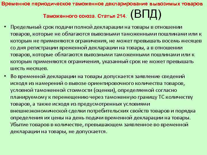 Временное периодическое таможенное декларирование вывозимых товаров Таможенного союза. Статья 214. (ВПД) • Предельный срок