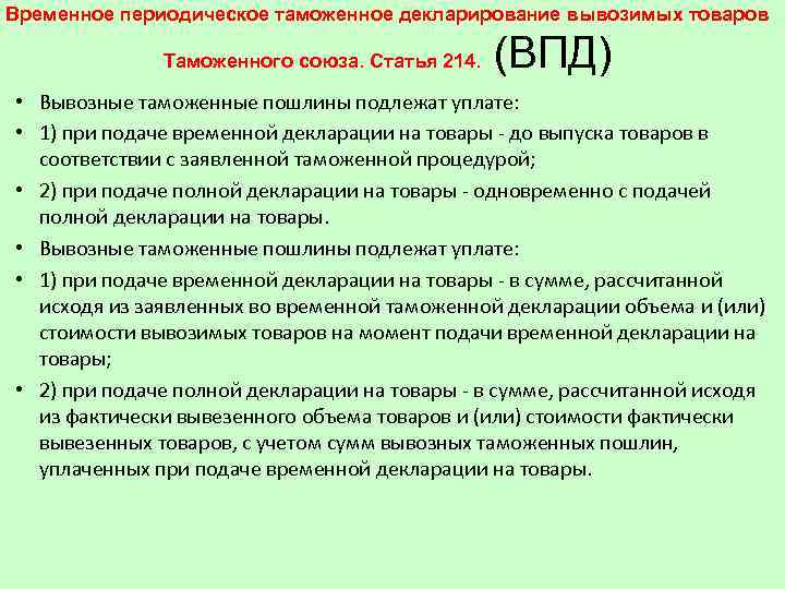 Временное периодическое таможенное декларирование вывозимых товаров Таможенного союза. Статья 214. (ВПД) • Вывозные таможенные