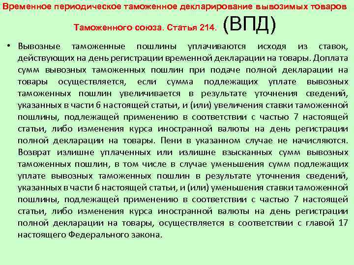 Временное периодическое таможенное декларирование вывозимых товаров Таможенного союза. Статья 214. (ВПД) • Вывозные таможенные