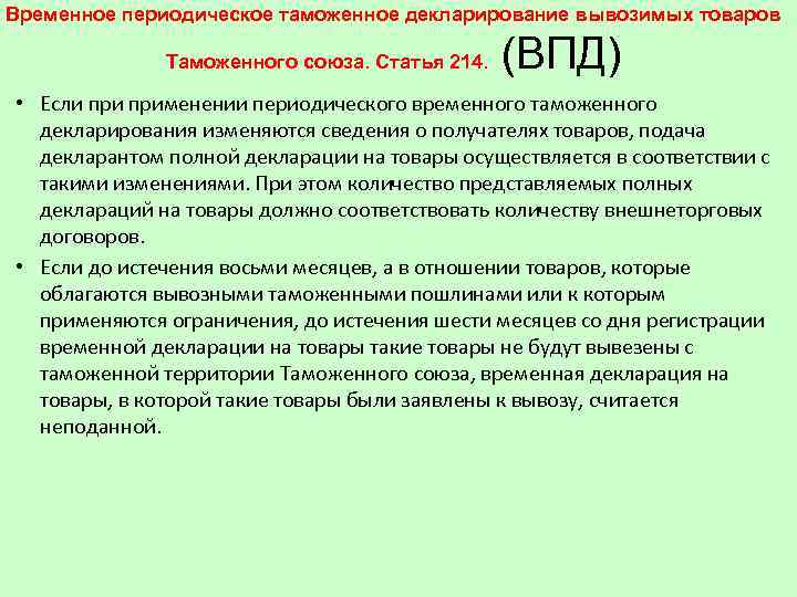 Временное периодическое таможенное декларирование вывозимых товаров Таможенного союза. Статья 214. (ВПД) • Если применении