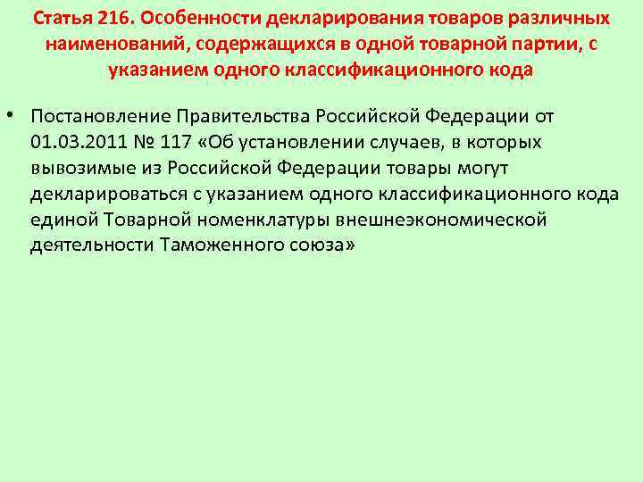 Статья 216. Особенности декларирования товаров различных наименований, содержащихся в одной товарной партии, с указанием