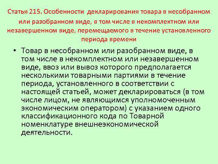 Статья 215. Особенности декларирования товара в несобранном или разобранном виде, в том числе в