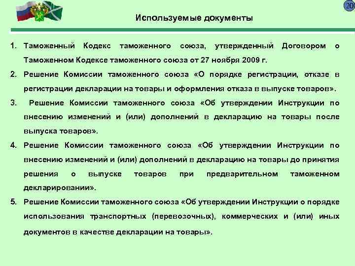 20 Используемые документы 1. Таможенный Кодекс таможенного союза, утвержденный Договором о Таможенном Кодексе таможенного