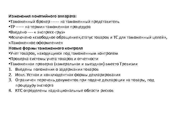 Изменения понятийного аппарата: • Таможенный брокер ------ на таможенный представитель • ТР ------ на