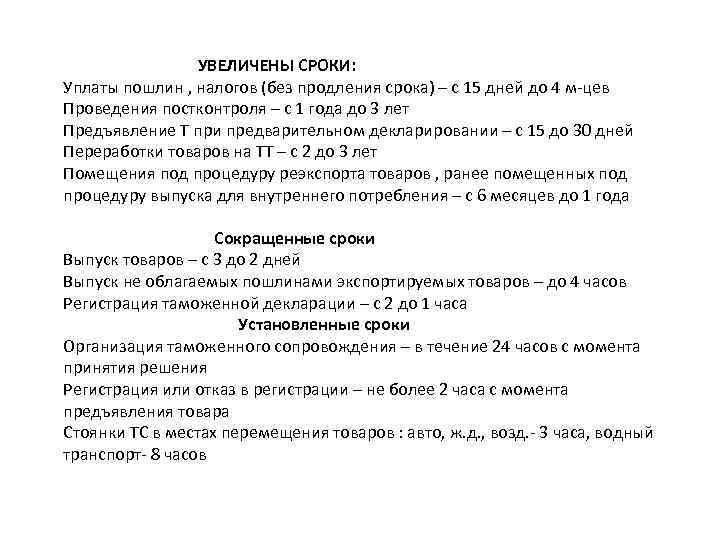 УВЕЛИЧЕНЫ СРОКИ: Уплаты пошлин , налогов (без продления срока) – с 15 дней до