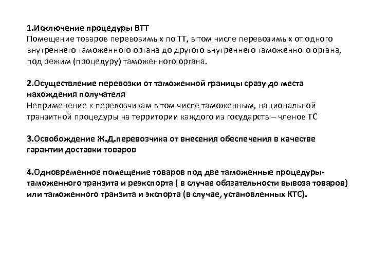 1. Исключение процедуры ВТТ Помещение товаров перевозимых по ТТ, в том числе перевозимых от